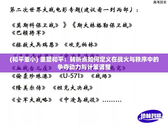 (和平重小) 重塑和平：转折点如何定义在战火与秩序中的争夺动力与计策调整